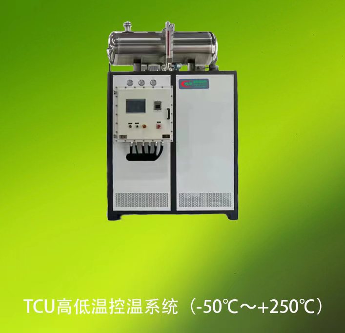 TCU高低溫控溫系統(tǒng)
