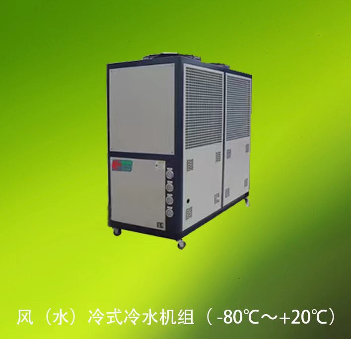 風(fēng)（水）冷式冷水機組